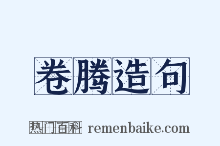 卷腾造句是什么意思的图片